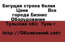 Бегущая строка белая 32*224 › Цена ­ 13 000 - Все города Бизнес » Оборудование   . Тульская обл.,Тула г.